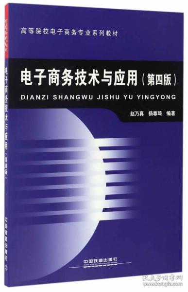 电子商务技术 从基础架构到应用实践